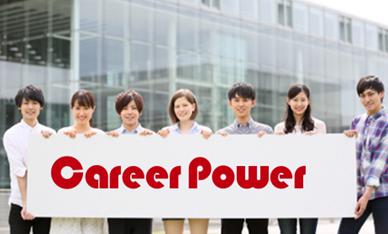 株式会社キャリアパワーの企業理念 福利厚生 企業文化 Indeed インディード