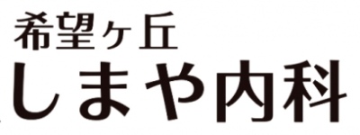 希望ヶ丘しまや内科