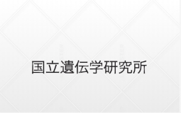 国立遺伝学研究所 発生工学研究室