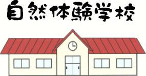 NPO法人自然体験学校