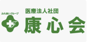 医療法人社団康心会