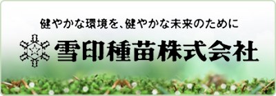 雪印種苗株式会社
