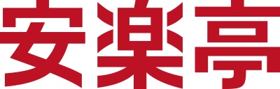 株式会社 安楽亭