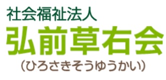 社会福祉法人　弘前草右会