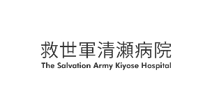 救世軍清瀬病院