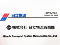 株式会社日立物流首都圏
