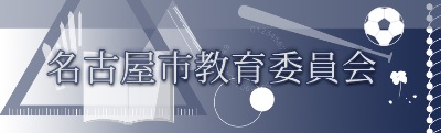 名古屋市教育委員会