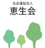 社会福祉法人恵生会
