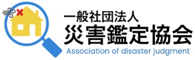 一般社団法人災害鑑定協会