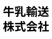 牛乳輸送株式会社