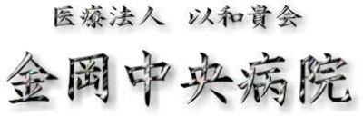 医療法人以和貴会　金岡中央病院