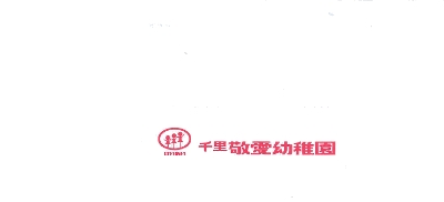 学校法人敬愛学園 千里敬愛幼稚園