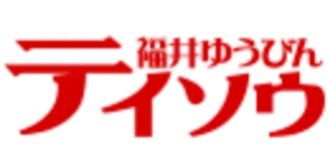 福井郵便逓送株式会社