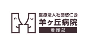 医療法人社団 悠仁会 羊ヶ丘病院