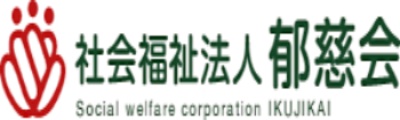 社会福祉法人 郁慈会