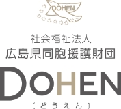 社会福祉法人広島県同胞援護財団
