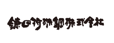 鎌田特殊鋼株式会社