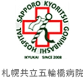 医療法人為久会　札幌共立五輪橋病院