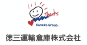 徳三運輸倉庫株式会社