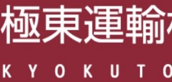 極東運輸株式会社