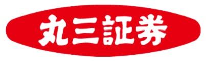 丸三証券株式会社