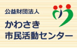 公益財団法人かわさき市民活動センター