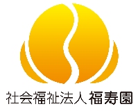 社会福祉法人福寿園