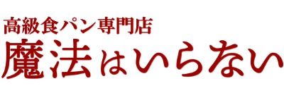 高級食パン専門店 魔法はいらない