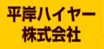平岸ハイヤー株式会社