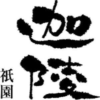 祇園迦陵