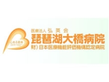 琵琶湖大橋病院
