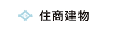 住商建物株式会社