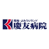 よみうりランド慶友病院