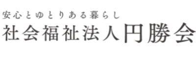 社会福祉法人円勝会