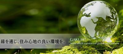 株式会社岳陽グリーン