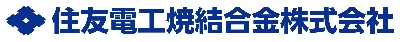 住友電工焼結合金株式会社