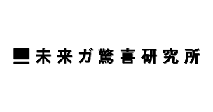 株式会社未来ガ驚喜研究所 【RINKAN】