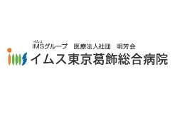 イムス東京葛飾総合病院