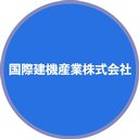 国際建機産業株式会社 company logo