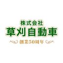 株式会社草刈自動車 company logo