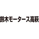 有限会社　鈴木モータース高萩 company logo