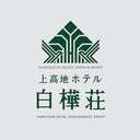 株式会社ホテル白樺荘 company logo