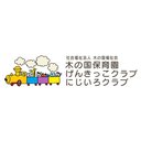 社会福祉法人 木の国福祉会 木の国保育園 company logo