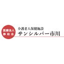 介護老人保健施設サンシルバー市川 company logo