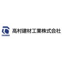 髙村建材工業株式会社 company logo