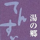 株式会社　湯の郷　住宅型有料老人ホーム　グランパーク戸島 company logo