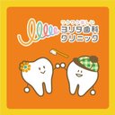 ヨリタ歯科クリニック company logo