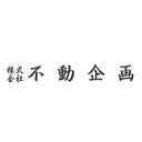 株式会社 不動企画 company logo