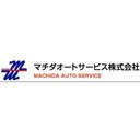 マチダオートサービス株式会社 company logo