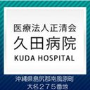 久田病院 company logo